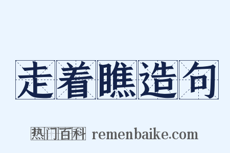 走着瞧造句是什么意思的图片